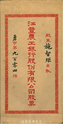 民国年·江丰农工银行股份有限公司股票封套1个，由股东施智炬所执有，八成新