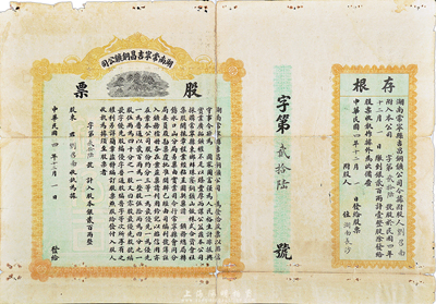 民国四年（1915年）湖南常宁吉昌铜矿公司股票，壹整股计银贰百两，大型且附带有存根，罕见品，背有贴痕，七成新