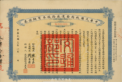 民国三年（1914年）中华民国政府发还苏路股本有期证券，面额股本洋拾伍圆，七五成新