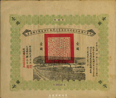 民国四年（1915年）中华民国政府发还鄂境汉粤川铁路官招商股有期证券第陆期壹圆，由财政总长周学熙、交通总长梁敦彦签署；海外藏家出品，少见，八成新