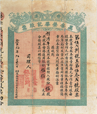 民国九年（1920年）香港·万春荣华记（参茸生药号及金山庄生意）股票，伍股计股本香港通用银纸伍佰元，七成新