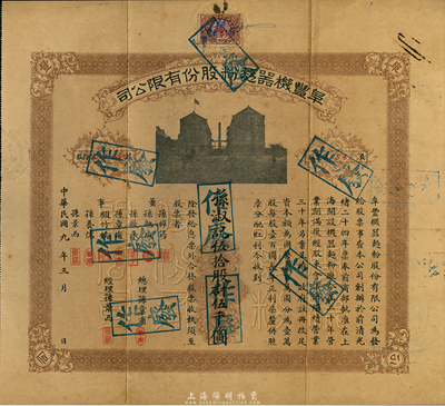 民国九年（1920年）阜丰机器面粉股份有限公司股票，伍拾股计伍千圆，香港藏家出品，八成新