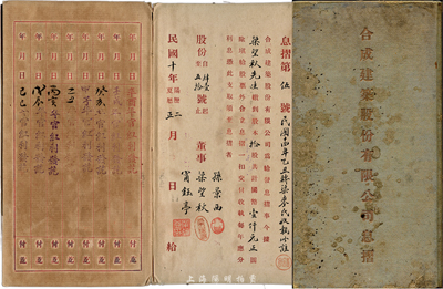 民国十年（1921年）合成建筑股份有限公司息摺，拾股计国币壹仟元，股东即为董事梁望秋氏，另票上董事孙景西乃民国著名之银行家和实业家，曾任上海阜丰面粉厂经理、上海中孚银行经理等职；保存尚可，敬请预览