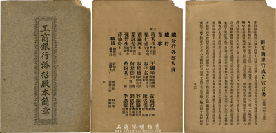 1921年香港《工商银行添招股本简章》一册，厚18页，内中印有添招股本缘起、简章、总分行各部人员(有职务介绍)、业务总结、1917年之成立宣言书等，内容十分丰富，甚是难得，保存尚佳，敬请预览