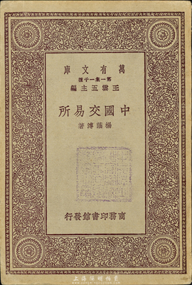 民国十九年（1930年）杨荫溥著《中国交易所》，由商务印书馆发行，小32开厚118页，内容涉及交易所的历史、组织、经纪人、行市等，并对当时上海等地的证券物品、华商证券、华商纱布、金业等10家交易所均有介绍，保存尚佳，敬请预览