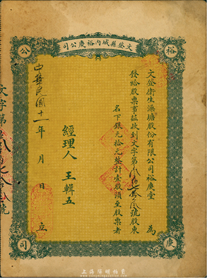 民国十一年（1922年）文登县城内裕庆公司（又称：文登卫生澡塘股份有限公司裕庆堂）股票，壹股计银元拾元，山东省老股票，八成新