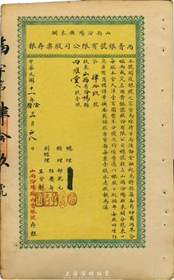 民国十一年（1922年）山西汾阳县东关·西晋银号有限公司股票存根，每股本金大洋壹百圆（该号正式股票未见面世）；此乃山西金融业（票号）之历史实证，值得关注，八五成新