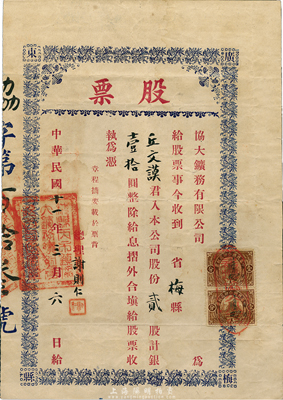 民国十一年（1922年）协大矿务有限公司股票，贰股计银壹拾圆，票上贴有广东军政府壹分税票2枚，背印章程；此矿设于广东梅县丙市镇，海外藏家出品，少见，近八成新