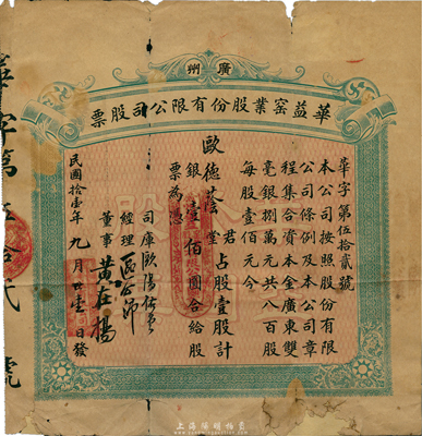 民国拾壹年（1922年）广州华益窑业股份有限公司股票，壹股计银壹佰圆；海外藏家出品，罕见，有蛀孔及贴补，六成新