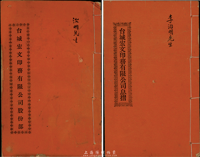 民国十一年（1922年）台城宏文印务有限公司股份部、息折各1本，面额壹股计伍圆，由同一股东李治明氏所执有，七至八成新