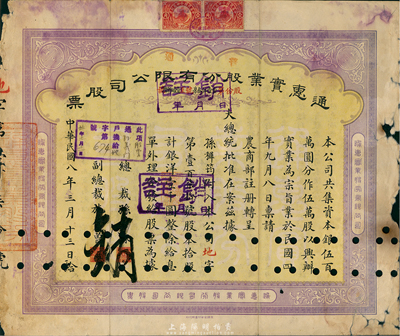 民国十二年（1923年）通惠实业股份有限公司(普通)股票，黄紫色拾股计银洋壹千圆，票上印有“大总统批准在案”等字样，边有破损，六成新