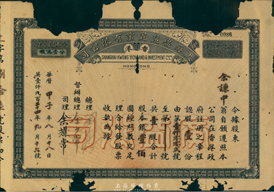 甲子年（1924年）香港·上海广益置业有限公司股票，壹股计银壹佰圆，该公司在上海、香港两地从事地产业，罕见品，有破缺，敬请预览