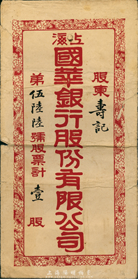 民国时期（上海）国华银行股份有限公司股票封套1个，上有“股东寿记”和“壹股”等字样，保存尚可，敬请预览