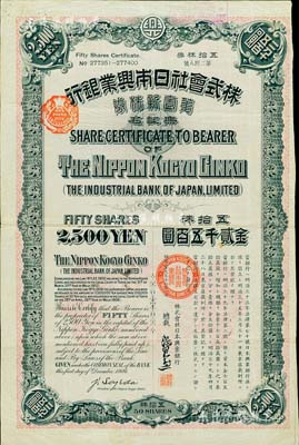 
明治三十九年（1906年）株式会社日本兴业银行股票，第壹新株券五拾株金贰千五百圆，少见，八成新