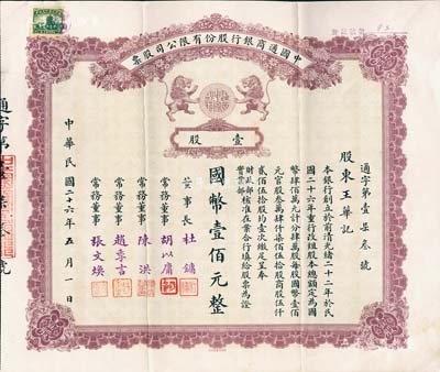 民国二十六年（1937年）中国通商银行股份有限公司股票，壹股国币壹佰元，棕色印刷，票上由董事长杜镛（即上海滩大亨杜月笙）等人签名发行，少见，八五成新