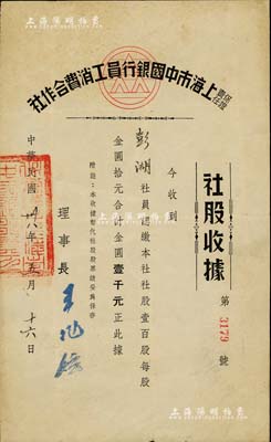 民国卅八年（1949年）责任保证上海市中国银行员工消费合作社·社股收据，壹百股计金圆壹千圆；此乃上海中国银行附属的员工福利机构股票，罕见品，八成新