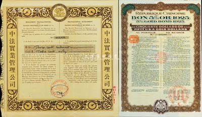 1925年中法实业管理公司股票1张，票上印有中文；另附1925年中华民国政府对法“庚子赔款”五厘美金债券50美元1张，由中法实业管理公司代理发行，背有中文发行条例；八成新