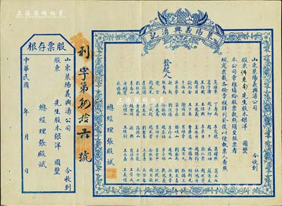 民国年（山东）莱阳义兴湧记（钱庄）股票，未填用附存根，上印76位发起人之姓名，背印发行简章；少见，八五成新