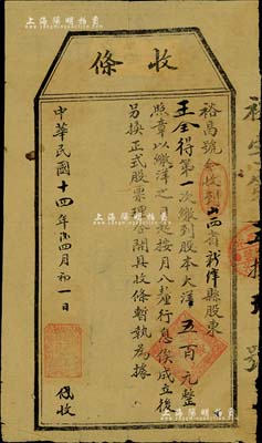 民国十四年（1925年）裕昌银号股本收据，第一次缴到股本大洋五百元，山西新绛县银钱业老股票，少见，近七成新