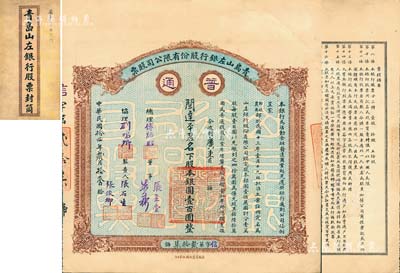 民国拾四年（1925年）青岛山左银行股份有限公司股票，普通股壹股计银圆壹百圆，蓝色底纹，背印章程摘要，附带原封套；该行乃青岛最早之商业银行，罕见品，八五成新