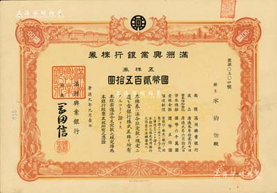 康德九年（1942年）满洲兴业银行株券，五株券国币贰百五拾圆，有水印，八五成新