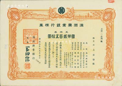 康德拾年（1943年）满洲兴业银行株券，五株券国币贰百五拾圆，有水印，八五成新