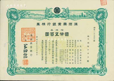 康德拾年（1943年）满洲兴业银行株券，拾株券国币五百圆，有水印，九成新