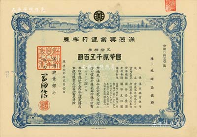 康德拾年（1943年）满洲兴业银行株券，五拾株券国币贰千五百圆，有水印，九成新