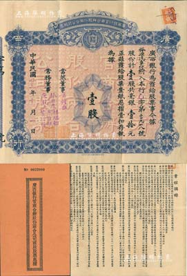 民国廿三年（1934年）广西银行官商合办股份两合公司股票，壹股计毫银壹拾元，背印章程摘要，附带原息摺；此乃新桂系创办的省银行，历史意义厚重，罕见品，八成新