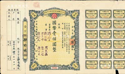 民国三十一年（1942年）四川美丰银行股份有限公司股票，壹股计国币壹佰圆，附带股红息票和存根及董事监察人选举票1张，八成新