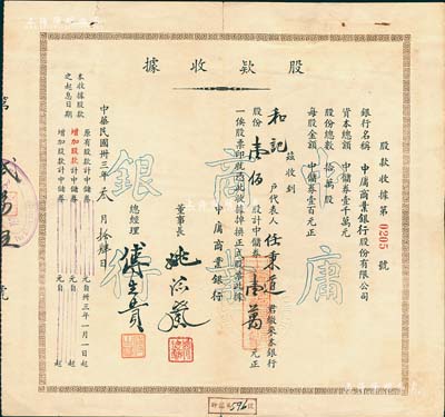 民国卅三年（1944年）中庸商业银行股款收据，壹佰股计中储券壹万元，源于郑家庆先生之旧藏，背盖收藏章，罕见，八成新