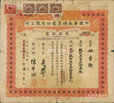 中华民国改公元1952年（上海）中国华成烟草股份有限公司股款收据，玖仟贰百贰拾壹股计人民币玖仟贰百贰拾壹万元；该公司乃我国近代著名之烟草企业，票上董事长戴耕莘、总经理陈楚湘皆乃浙江镇海籍人，均时称“卷烟大王”；近七成新