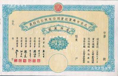 1950年北京市兴业投资股份有限公司股票，拾股计人民币壹佰万圆，票上有常务董事傅华亭（民国北平财政局长）、韩诵裳（北平盐业银行经理，卫立煌将军之岳父）、资耀华（著名金融家、银行家）等签名，九五成新