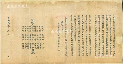 民国九年（1920年）“晋华纺纱股份有限公司招股启事”1份，其上发起人多为晋商名流，该公司为山西著名之民族工业，历史意义厚重；背面已裱，七成新