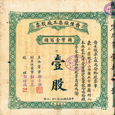 民国二十二年（1933年）晋生织染工厂股票，（零股）壹股计国币壹百圆，附带有原封套和息摺；该工厂为山西著名之民族企业，由阎锡山岳父、山西省银行总经理徐一清氏所创办；七成新