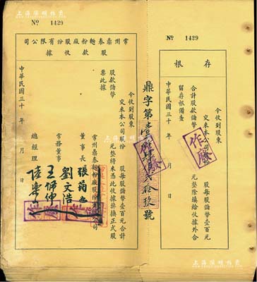 民国三十 年（1941-）常州鼎泰面粉厂股份有限公司股款收据共60张，储币（即中储券）未填用附存根，黄纸印刷，八至九成新