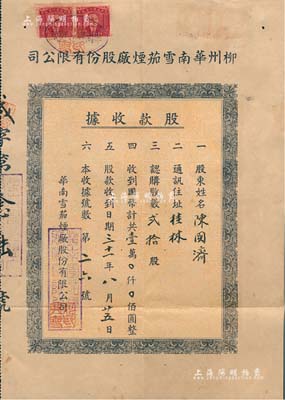 民国三十一年（1942年）柳州华南雪茄烟厂股份有限公司股款收据，贰拾股计国币壹万圆，附带原封套；1939年上海、武汉、广州等城市相继沦陷，沿海工商业纷纷内迁，柳州逐渐成为后方商业中心，该厂亦为此时开办，注册资本300万元；广西老股票存世少见，八成新