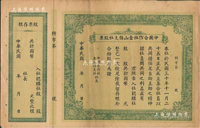 民国年（1941-）中国合作社金山县支社股票，未填用附存根，少见，七五成新