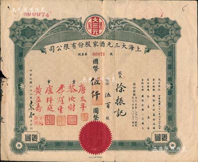 民国三十二年（1943年）上海大三元酒家股份有限公司股票，伍佰股计国币伍仟圆，票上股东徐振记乃上海银行家徐振东氏；该酒店乃老上海南京路之著名粤菜馆，票上董事唐太平乃唐拾义之长子；罕见，近八成新