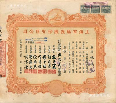 民国三十六年（1947年）上海市轮渡股份有限公司股票，黄色伍千股计国币伍拾万圆，票上董事长乃上海滩大亨杜月笙氏，八成新