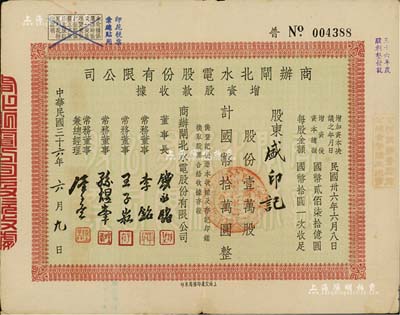 民国三十六年（1947年）商办闸北水电股份有限公司增资股款收据，壹万股计国币拾万圆，票上董事长钱永铭、董事李铭等均为著名银行家，八成新