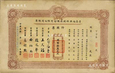 民国卅七年（1948年）青岛福兴祥钱庄股份有限公司股票，仟股票计国币拾万元，山东钱庄业老股票之初见品，近八成新