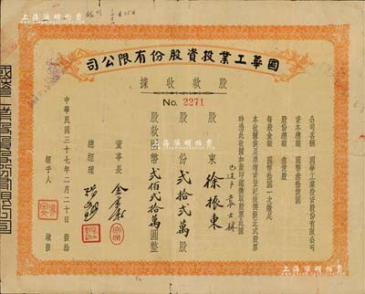 民国三十七年（1948年）国华工业投资股份有限公司股款收据，贰拾贰万股计国币贰佰贰拾万圆，七成新