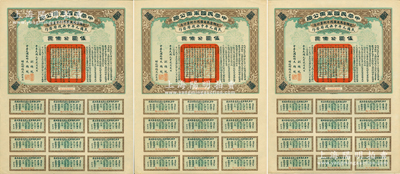 民国元年（1912年）中华民国军需公债伍圆共3枚，南京临时政府发行，由大总统孙文、副总统黎元洪、财政总长陈锦涛签名，附带完整息票；苏健先生藏品，九至九五成新