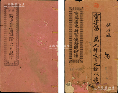 宣统元年改民国十二年（1923年）商办广东新宁铁路股份簿、息摺共2册，面额分别为壹拾股计银伍拾大圆、股本银肆拾大圆，由同一股东赵信逊所认购，格式与文字极富内涵；苏健先生藏品，近七成新，敬请预览