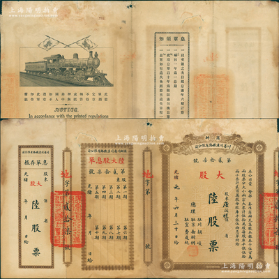 光绪改民国元年（1912年）商办川省川汉铁路有限公司股票，大股陆股票（每股库平银伍两），棕色印刷，附带有息单和存根；苏健先生藏品，七五成新