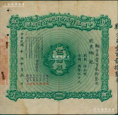 民国十年（1921年）中国银行股份有限公司股票，伍拾股计国币伍千元，由常务董事钱新之、叶琢堂、孔祥熙、宋子文、宋汉章、冯耿光、陈光甫7人签名，背面兑付股息至1958年；此乃中国银行老股票之第二大面额，存世极为珍罕，苏健先生藏品，七五成新