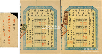 民国十一年（1922年）中原股份有限公司...