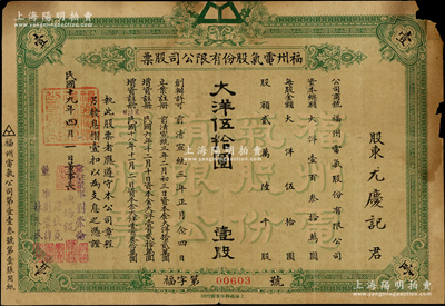 民国十九年（1930年）福州电气股份有限公司股票，壹股计大洋伍拾圆，票上由董事长陈培焜（清进士、翰林院编修，曾任福建财政厅长等职）、董事刘崇伦、刘崇伟兄弟（公司创始人）等署名；该公司由福州四大家族之首“电光刘”创建于宣统三年，至1955年被公私合营，其公司原址现已改建为福建电力博物馆；苏健先生藏品，少见，角有小损，七成新