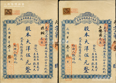 民国廿年（1931年）莱阳穴集积股会药房股票共2枚，均为股本大洋伍元，背印公司简章；苏健先生藏品，少见，八成新